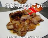 美味ドレのヤム柚子ソースで塩焼きチキン!作り方2写真
