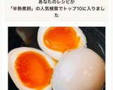 放置で簡単！失敗なし半熟煮玉子(味玉)作り方11写真