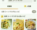 白菜とコーンのサラダ作り方10写真