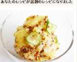 ポテトときゅうりのハニーマスタードサラダ作り方10写真
