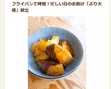 フライパンで♪簡単ぶり大根作り方5写真