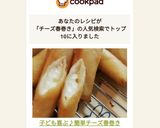 子ども喜ぶ♪簡単チーズ春巻き♡作り方6写真