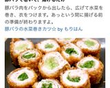 豚バラの水菜巻きカツ☆作り方19写真