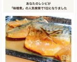 フライパンで簡単！生姜も美味な鯖の味噌煮作り方14写真