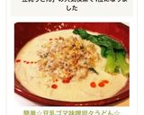 簡単☆豆乳ゴマ味噌坦々うどん☆作り方12写真