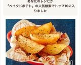 レンジで時短！付け合せにベイクドポテト作り方6写真