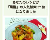 鶏もも肉とジャガイモの黒酢甘辛あえ☆作り方12写真