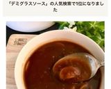 ＊簡単！自家製デミグラスソースの作り方＊作り方11写真
