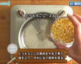 とうもろこしのクレームブリュレ作り方1写真