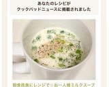 朝食夜食にレンジで☆お一人様ミルクスープ作り方10写真