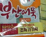 韓国おでん作り方3写真