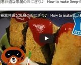 極悪非道の悪魔のおにぎり♪作り方7写真