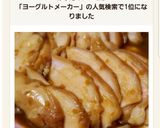 ヨーグルトメーカーで鶏チャーシュー作り方6写真