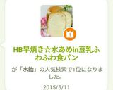 HB早焼き☆水あめin豆乳ふわふわ食パン作り方6写真
