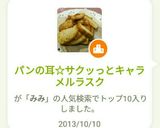 パンの耳☆サクッっとキャラメルラスク作り方6写真