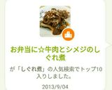 お弁当に☆牛肉とシメジのしぐれ煮作り方5写真