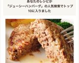 簡単裏技！肉汁ジューシー！ハンバーグ作り方14写真
