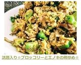話題入り☆ブロッコリーとエノキの卵炒め☆作り方3写真