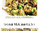 話題入り☆ブロッコリーとエノキの卵炒め☆作り方4写真