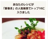 綺麗になれちゃう『牡蠣のクルクル豚巻き』作り方10写真