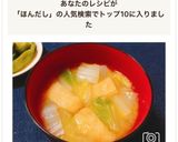本だしで簡単！基本の白菜と油揚げの味噌汁作り方4写真