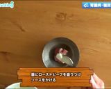 シェフ直伝!ローストビーフのディルソース作り方6写真