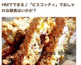 グラノーラとHM簡単ザクザクビスコッティ作り方7写真