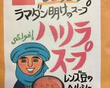 レンズ豆のハリラスープ作り方16写真