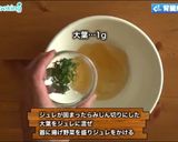 シェフ直伝！揚げ野菜のジュレかけ作り方5写真