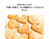 人気☆簡単かわいい型抜きクッキー覚書作り方16写真