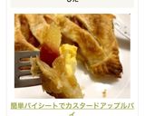 簡単パイシートでカスタードアップルパイ作り方9写真