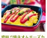 濃厚♬焼きオムチーズカレー作り方11写真