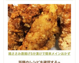 鶏ささみ唐揚げ5分漬けで簡単メインおかず作り方9写真