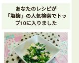 小松菜と豆腐の塩麹和え作り方10写真