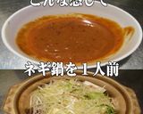 美味ドレの台湾ごまラー油ソースでネギ鍋！作り方4写真
