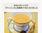 本格❤️チャイ・ティ作り方12写真
