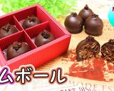 簡単本格ラムボール作り方1写真