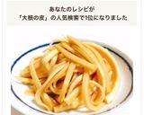 放置で簡単！大根の皮のポン酢カリカリ漬作り方11写真