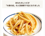 放置で簡単！大根の皮のポン酢カリカリ漬作り方11写真