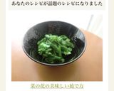 菜の花の美味しい茹で方✿作り方7写真