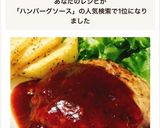 準備いらずで簡単！定番ハンバーグソース作り方5写真