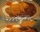 美味ドレ台湾ごまラー油ソースでカツカレー作り方1写真