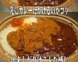 美味ドレ台湾ごまラー油ソースでカツカレー作り方2写真