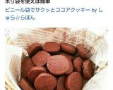 ビニール袋でサクッとココアクッキー作り方13写真