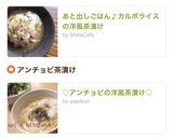 ♡アンチョビの洋風茶漬け♡作り方5写真