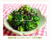 無限★塩こんブロッコリー☆作り置き作り方7写真
