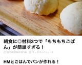 ○ 材料３つ HMもちもちごぱん ○作り方11写真
