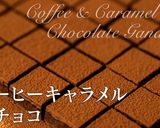 バレンタインにコーヒーキャラメル生チョコ作り方2写真