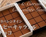 バレンタインにコーヒーキャラメル生チョコ作り方50写真