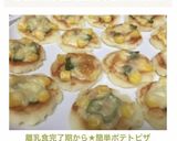 離乳食完了期から★簡単ポテトピザ作り方9写真